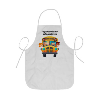 Στον αγαπημένο μου οδηγό που με πάει  σπίτι με ασφάλεια!, Ποδιά Σεφ ολόσωμη κοντή  Παιδική (44x62cm)