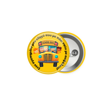 Στον αγαπημένο μου οδηγό που με πάει  σπίτι με ασφάλεια!, Κονκάρδα παραμάνα 5cm