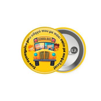 Στον αγαπημένο μου οδηγό που με πάει  σπίτι με ασφάλεια!, Κονκάρδα παραμάνα 5.9cm