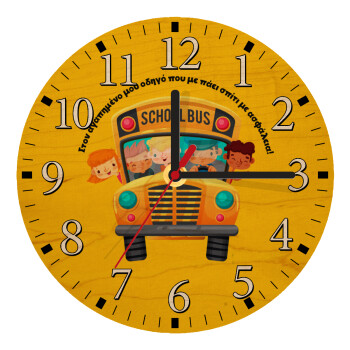 Στον αγαπημένο μου οδηγό που με πάει  σπίτι με ασφάλεια!, Ρολόι τοίχου ξύλινο plywood (20cm)