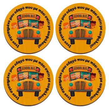 Στον αγαπημένο μου οδηγό που με πάει  σπίτι με ασφάλεια!, ΣΕΤ x4 Σουβέρ ξύλινα στρογγυλά plywood (9cm)