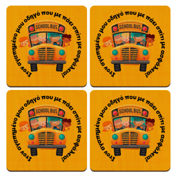 Στον αγαπημένο μου οδηγό που με πάει  σπίτι με ασφάλεια!, ΣΕΤ x4 Σουβέρ ξύλινα τετράγωνα plywood (9cm)