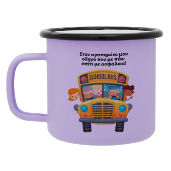 Στον αγαπημένο μου οδηγό που με πάει  σπίτι με ασφάλεια!, Κούπα Μεταλλική εμαγιέ ΜΑΤ Light Pastel Purple 360ml