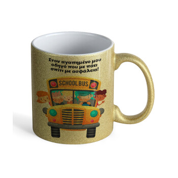 Στον αγαπημένο μου οδηγό που με πάει  σπίτι με ασφάλεια!, Κούπα Χρυσή Glitter που γυαλίζει, κεραμική, 330ml