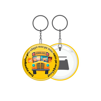 Στον αγαπημένο μου οδηγό που με πάει  σπίτι με ασφάλεια!, Μπρελόκ μεταλλικό 5cm με ανοιχτήρι