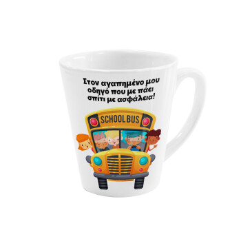 Στον αγαπημένο μου οδηγό που με πάει  σπίτι με ασφάλεια!, Κούπα κωνική Latte Λευκή, κεραμική, 300ml