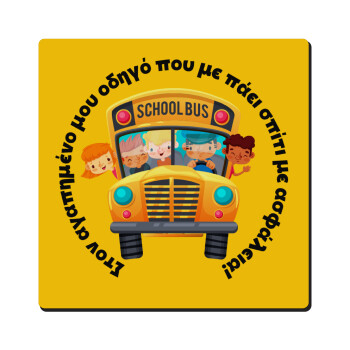 Στον αγαπημένο μου οδηγό που με πάει  σπίτι με ασφάλεια!, Τετράγωνο μαγνητάκι ξύλινο 6x6cm