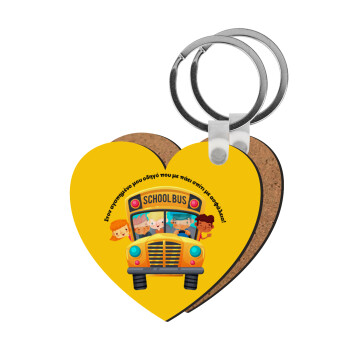 Στον αγαπημένο μου οδηγό που με πάει  σπίτι με ασφάλεια!, Μπρελόκ Ξύλινο καρδιά MDF