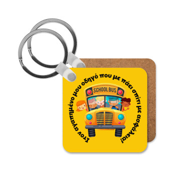 Στον αγαπημένο μου οδηγό που με πάει  σπίτι με ασφάλεια!, Μπρελόκ Ξύλινο τετράγωνο MDF