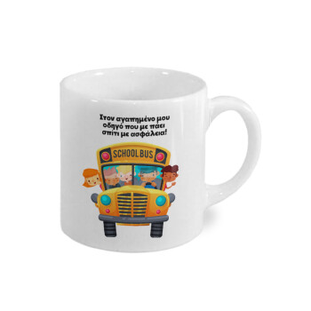 Στον αγαπημένο μου οδηγό που με πάει  σπίτι με ασφάλεια!, Κουπάκι κεραμικό, για espresso 150ml