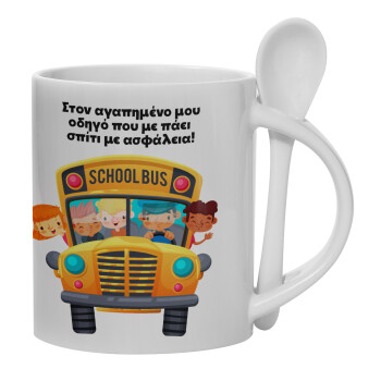 Στον αγαπημένο μου οδηγό που με πάει  σπίτι με ασφάλεια!, Ceramic coffee mug with Spoon, 330ml (1pcs)