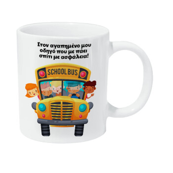 Στον αγαπημένο μου οδηγό που με πάει  σπίτι με ασφάλεια!, Κούπα Giga, κεραμική, 590ml