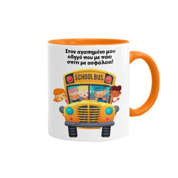 Στον αγαπημένο μου οδηγό που με πάει  σπίτι με ασφάλεια!, Mug colored orange, ceramic, 330ml