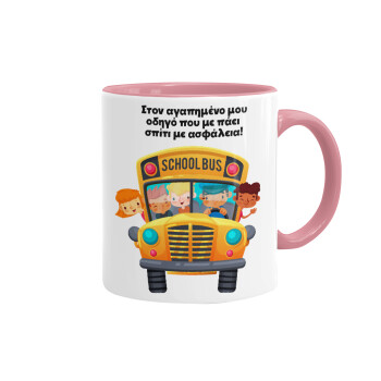 Στον αγαπημένο μου οδηγό που με πάει  σπίτι με ασφάλεια!, Mug colored pink, ceramic, 330ml