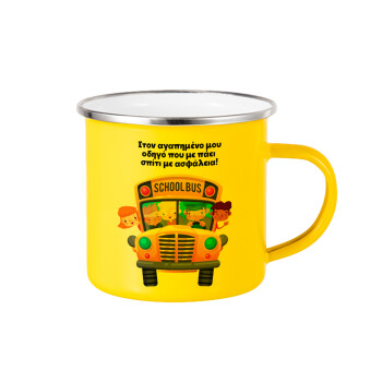 Στον αγαπημένο μου οδηγό που με πάει  σπίτι με ασφάλεια!, Yellow Enamel Metallic Cup 360ml