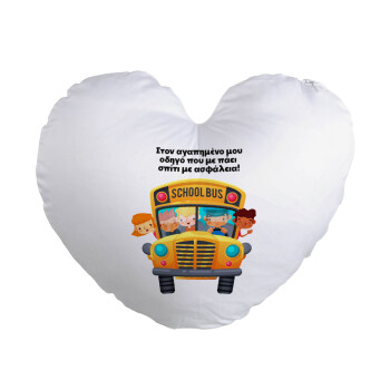 Στον αγαπημένο μου οδηγό που με πάει  σπίτι με ασφάλεια!, Μαξιλάρι καναπέ καρδιά 40x40cm περιέχεται το  γέμισμα