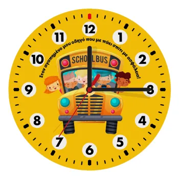 Στον αγαπημένο μου οδηγό που με πάει  σπίτι με ασφάλεια!, Ρολόι τοίχου ξύλινο (20cm)