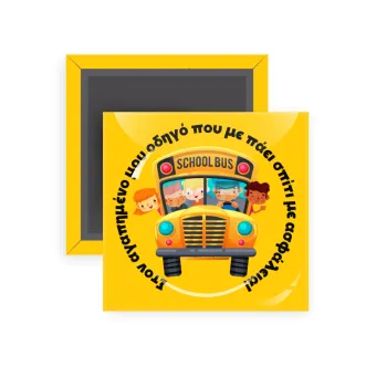 Στον αγαπημένο μου οδηγό που με πάει  σπίτι με ασφάλεια!, Μαγνητάκι ψυγείου τετράγωνο διάστασης 5x5cm