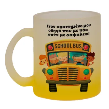 Στον αγαπημένο μου οδηγό που με πάει  σπίτι με ασφάλεια!, Κούπα γυάλινη δίχρωμη με βάση το κίτρινο ματ, 330ml