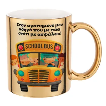 Στον αγαπημένο μου οδηγό που με πάει  σπίτι με ασφάλεια!, Κούπα κεραμική, χρυσή καθρέπτης, 330ml