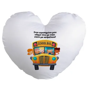 Στον αγαπημένο μου οδηγό που με πάει  σπίτι με ασφάλεια!, Μαξιλάρι καναπέ καρδιά 40x40cm περιέχεται το  γέμισμα