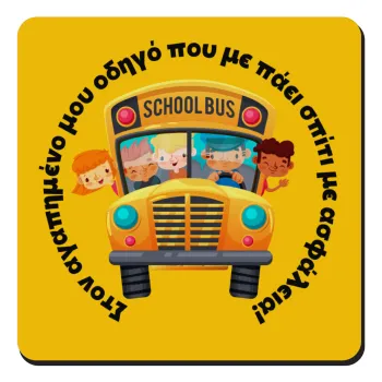 Στον αγαπημένο μου οδηγό που με πάει  σπίτι με ασφάλεια!, Τετράγωνο μαγνητάκι ξύλινο 9x9cm