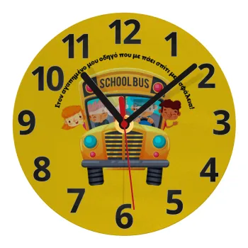 Στον αγαπημένο μου οδηγό που με πάει  σπίτι με ασφάλεια!, Ρολόι τοίχου γυάλινο (20cm)