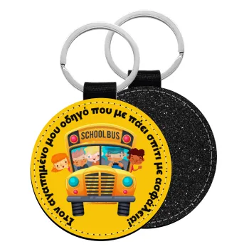 Στον αγαπημένο μου οδηγό που με πάει  σπίτι με ασφάλεια!, Μπρελόκ Δερματίνη, στρογγυλό ΜΑΥΡΟ (5cm)