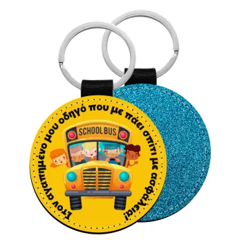 Στον αγαπημένο μου οδηγό που με πάει  σπίτι με ασφάλεια!, Μπρελόκ Δερματίνη, στρογγυλό ΜΠΛΕ (5cm)