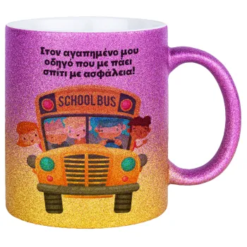 Στον αγαπημένο μου οδηγό που με πάει  σπίτι με ασφάλεια!, Κούπα Χρυσή/Ροζ Glitter, κεραμική, 330ml