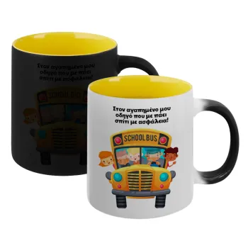 Στον αγαπημένο μου οδηγό που με πάει  σπίτι με ασφάλεια!, Κούπα Μαγική εσωτερικό κίτρινη, κεραμική 330ml που αλλάζει χρώμα με το ζεστό ρόφημα