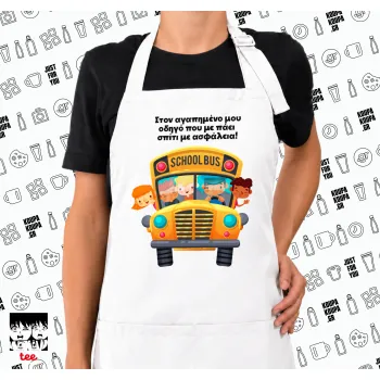 Στον αγαπημένο μου οδηγό που με πάει  σπίτι με ασφάλεια!, Ποδιά μακριά Σεφ ολόσωμη με τσέπες white (ΕΝΗΛΙΚΩΝ)