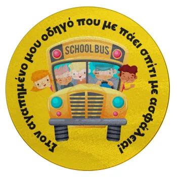 Στον αγαπημένο μου οδηγό που με πάει  σπίτι με ασφάλεια!, Επιφάνεια κοπής γυάλινη στρογγυλή (30cm)