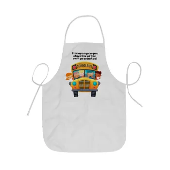 Στον αγαπημένο μου οδηγό που με πάει  σπίτι με ασφάλεια!, Ποδιά Σεφ ολόσωμη κοντή  Παιδική (44x62cm)