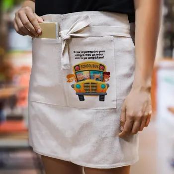 Στον αγαπημένο μου οδηγό που με πάει  σπίτι με ασφάλεια!, Ποδιά Μέσης με διπλή τσέπη Barista/Bartender, Beige