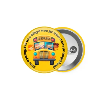 Στον αγαπημένο μου οδηγό που με πάει  σπίτι με ασφάλεια!, Κονκάρδα παραμάνα 5.9cm