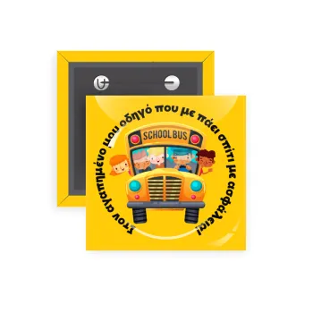 Στον αγαπημένο μου οδηγό που με πάει  σπίτι με ασφάλεια!, Κονκάρδα παραμάνα τετράγωνη 5x5cm