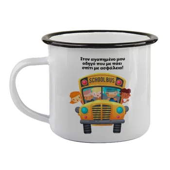 Στον αγαπημένο μου οδηγό που με πάει  σπίτι με ασφάλεια!, Κούπα εμαγιέ με μαύρο χείλος 360ml