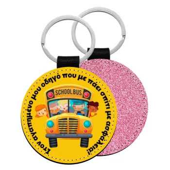 Στον αγαπημένο μου οδηγό που με πάει  σπίτι με ασφάλεια!, Μπρελόκ Δερματίνη, στρογγυλό ΡΟΖ (5cm)