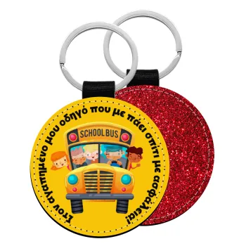 Στον αγαπημένο μου οδηγό που με πάει  σπίτι με ασφάλεια!, Μπρελόκ Δερματίνη, στρογγυλό ΚΟΚΚΙΝΟ (5cm)