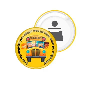 Στον αγαπημένο μου οδηγό που με πάει  σπίτι με ασφάλεια!, Μαγνητάκι και ανοιχτήρι μπύρας στρογγυλό διάστασης 5,9cm