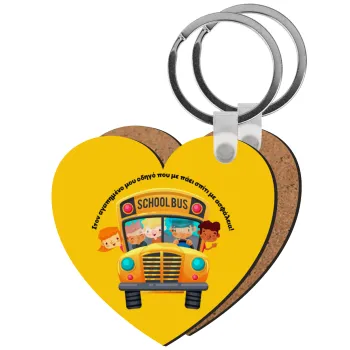 Στον αγαπημένο μου οδηγό που με πάει  σπίτι με ασφάλεια!, Μπρελόκ Ξύλινο καρδιά MDF