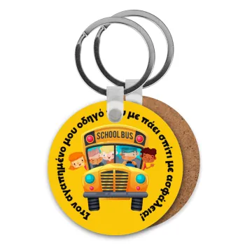 Στον αγαπημένο μου οδηγό που με πάει  σπίτι με ασφάλεια!, Μπρελόκ Ξύλινο στρογγυλό MDF Φ5cm