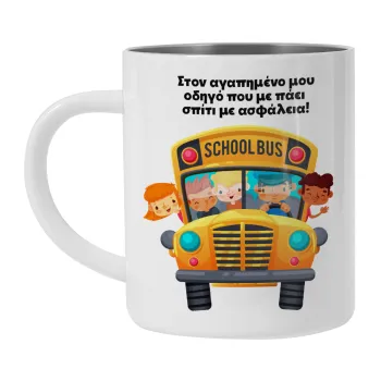 Στον αγαπημένο μου οδηγό που με πάει  σπίτι με ασφάλεια!, Mug Stainless steel double wall 300ml