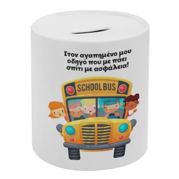 Στον αγαπημένο μου οδηγό που με πάει  σπίτι με ασφάλεια!, Κουμπαράς πορσελάνης με τάπα