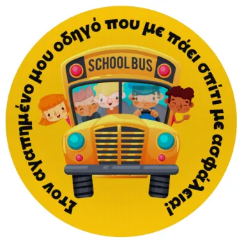 Στον αγαπημένο μου οδηγό που με πάει  σπίτι με ασφάλεια!, Mousepad Στρογγυλό 20cm