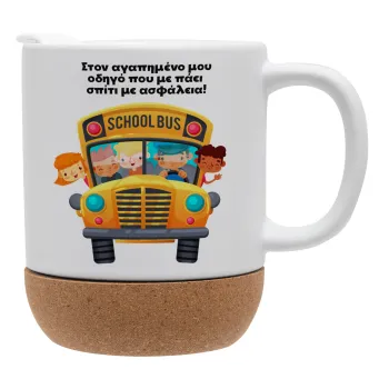 Στον αγαπημένο μου οδηγό που με πάει  σπίτι με ασφάλεια!, Κούπα, κεραμική με βάση φελού και καπάκι (ΜΑΤ), 330ml