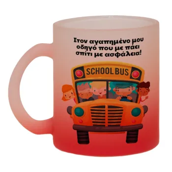 Στον αγαπημένο μου οδηγό που με πάει  σπίτι με ασφάλεια!, Κούπα γυάλινη δίχρωμη με βάση το κόκκινο ματ, 330ml