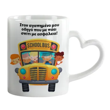 Στον αγαπημένο μου οδηγό που με πάει  σπίτι με ασφάλεια!, Mug heart handle, ceramic, 330ml