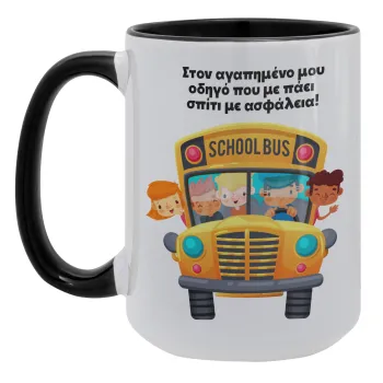 Στον αγαπημένο μου οδηγό που με πάει  σπίτι με ασφάλεια!, Κούπα Mega 15oz, κεραμική Μαύρη, 450ml